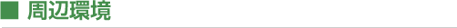 ■ 周辺環境