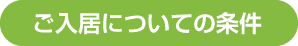 ご入居についての条件