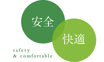 安全快適safety & comfortable