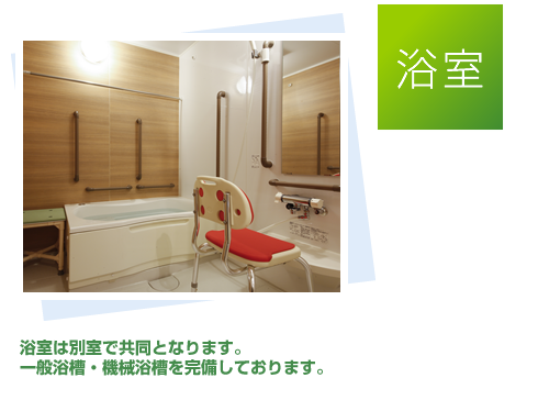 浴室 浴室は別室で共同となります。一般浴槽・機械浴槽を完備しております。