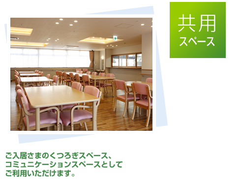 共用スペース ご入居さまのくつろぎスペース、コミュニケーションスペースとしてご利用いただけます