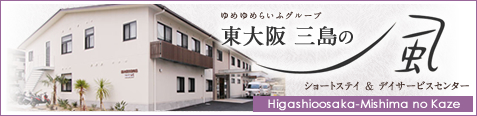 ゆめゆめらいふグループ 八尾 三島の風