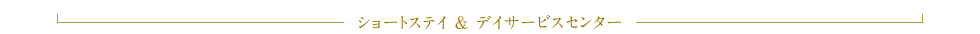 ショートステイ＆デイサービスセンター