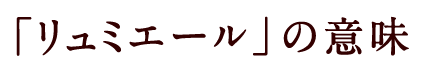 「リュミエール」の意味