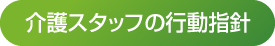 介護スタッフの行動指針