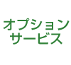 オプションサービス