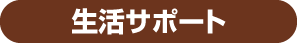 生活サポート