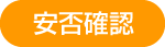 安否確認