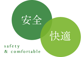安全 快適